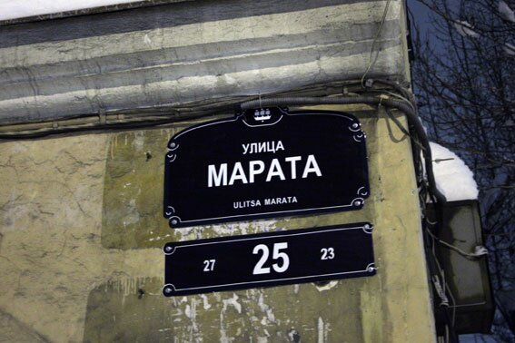 Улица Марата, номерной знак