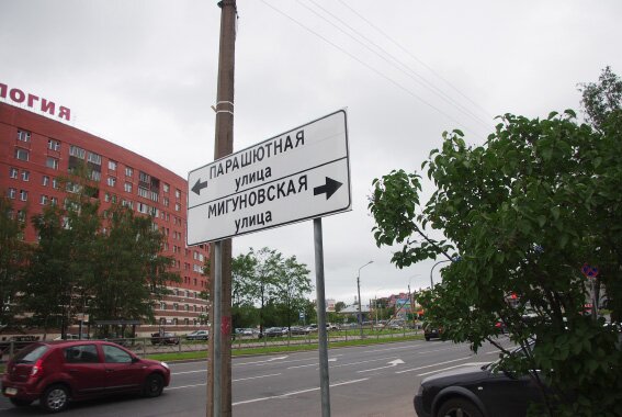 Мигуновская улица