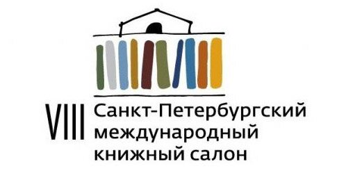 VIII международный книжный салон в Петербурге