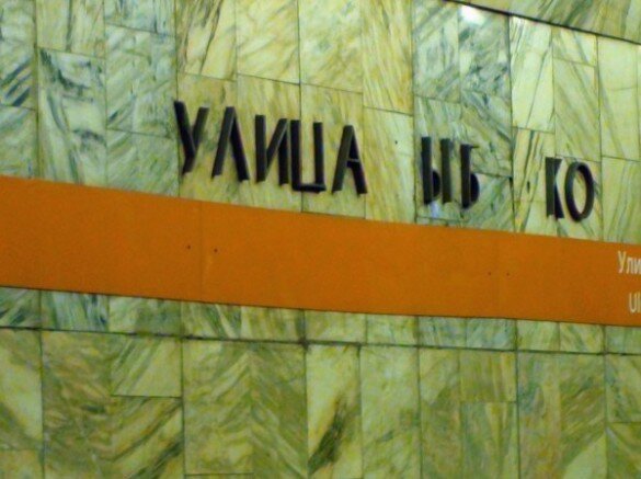 На станции метро «Улица Дыбенко» из названия пропали три буквы