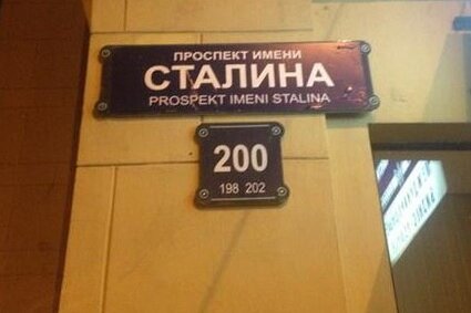 Проспект Сталина