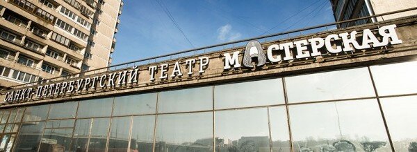 ТеатрМастерская