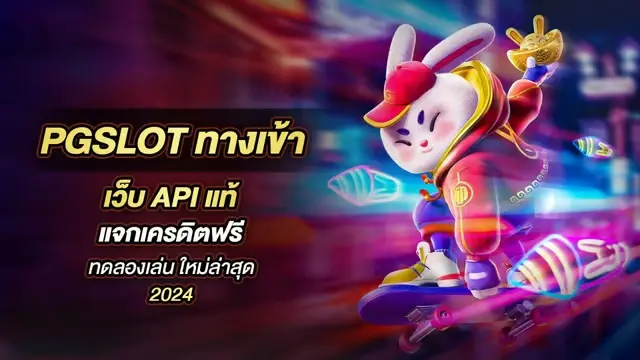 PG SLOT ทางเข้า