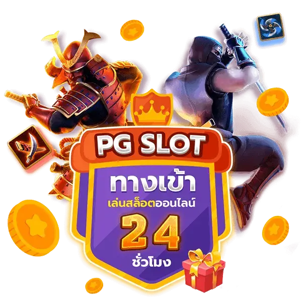 PG SLOT ทางเข้า