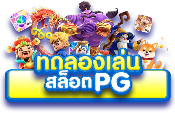 เว็บสล็อต PG