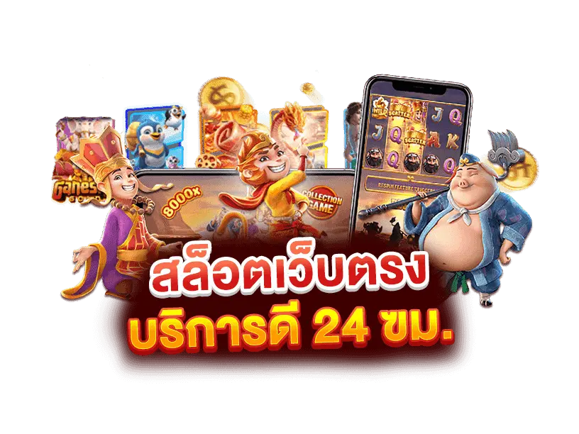 PG SLOT เว็บตรง อันดับ 1