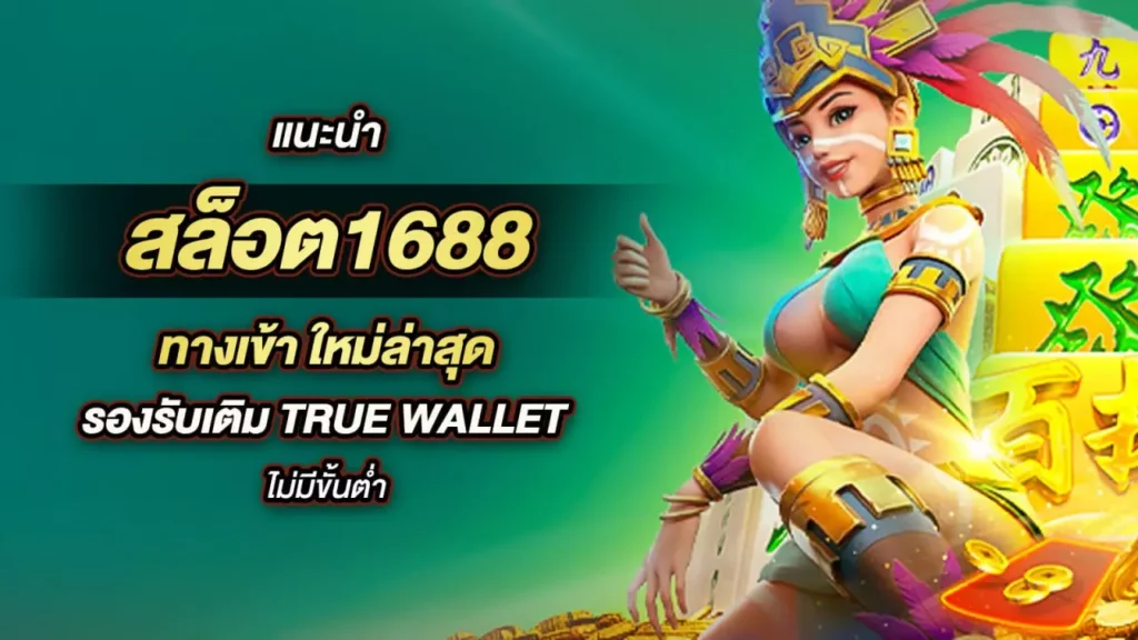 สล็อต 1688 เว็บตรง