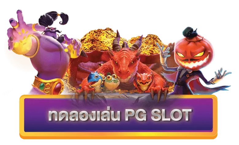 PG SLOT ทดลองเล่น