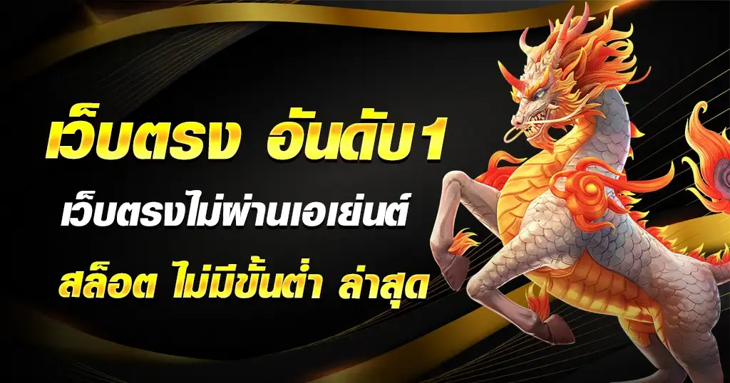 PG SLOT เว็บตรง อันดับ 1