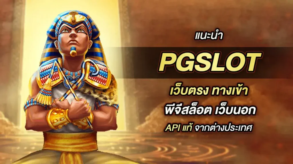 PG สล็อต