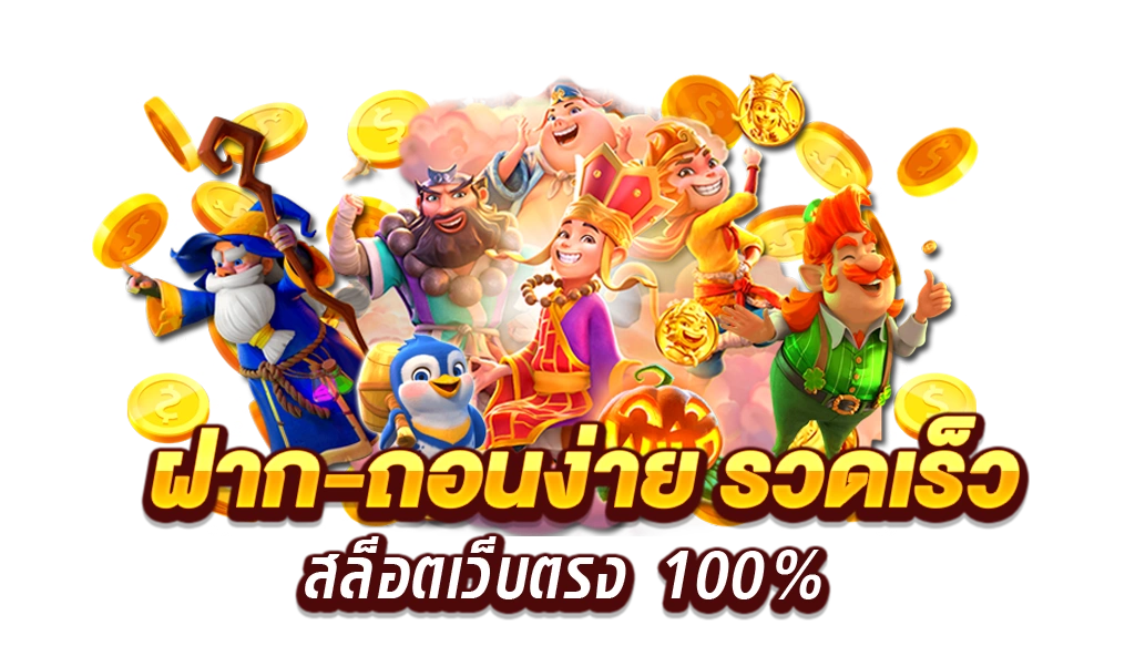 เล่นเกมสล็อตฟรี