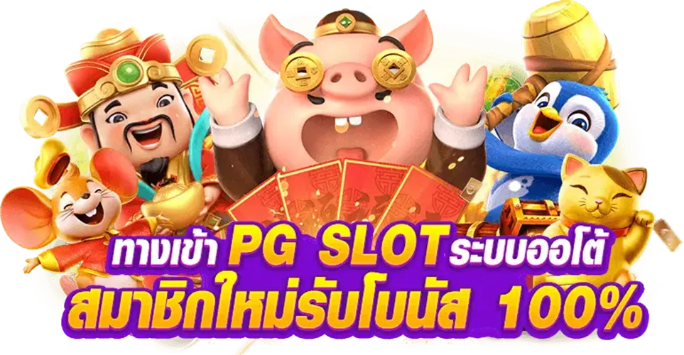 เว็บสล็อต PG