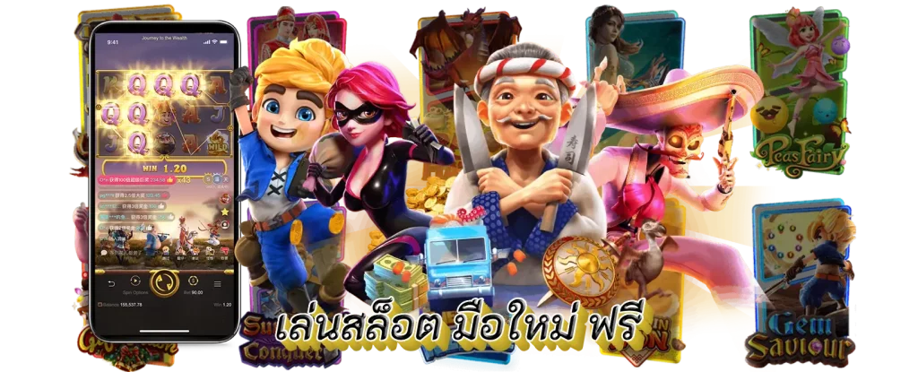 เล่นเกมสล็อตฟรี